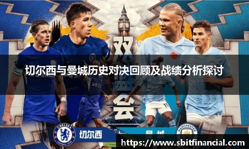 切尔西与曼城历史对决回顾及战绩分析探讨