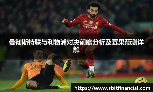 曼彻斯特联与利物浦对决前瞻分析及赛果预测详解