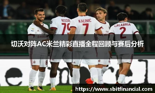 切沃对阵AC米兰精彩直播全程回顾与赛后分析